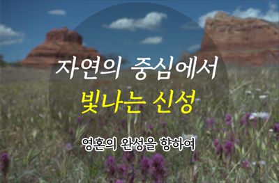 인간은 아름답고 신비로운 자연의 중심에서 신성으로 빛납니다.