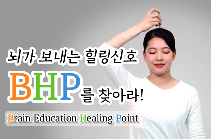 BHP 명상은 뇌가 보내는 힐링신호인 BHP(Brain Education Healing Point)를 찾아 자극하면서 자연치유력을 