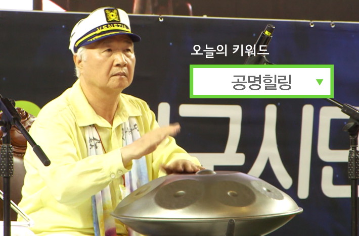 세계적인 명상가이자 브레인 아티스트인 이승헌 총장의 뇌를 깨우는 공명힐링, 제트드럼 연주