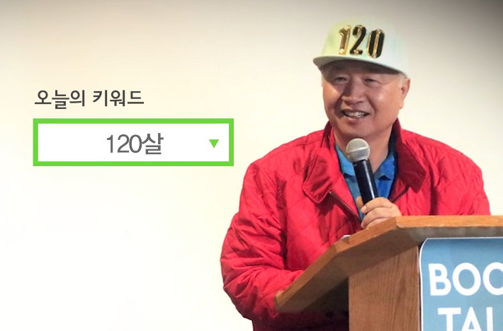 [120살] 이승헌 총장이 전하는 120살 인생의 진짜 의미는?