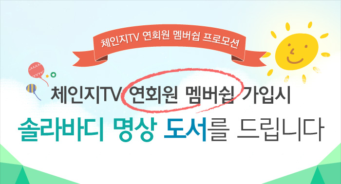 체인지TV 1년 이용권 구매시 솔라바디 도서를 드립니다