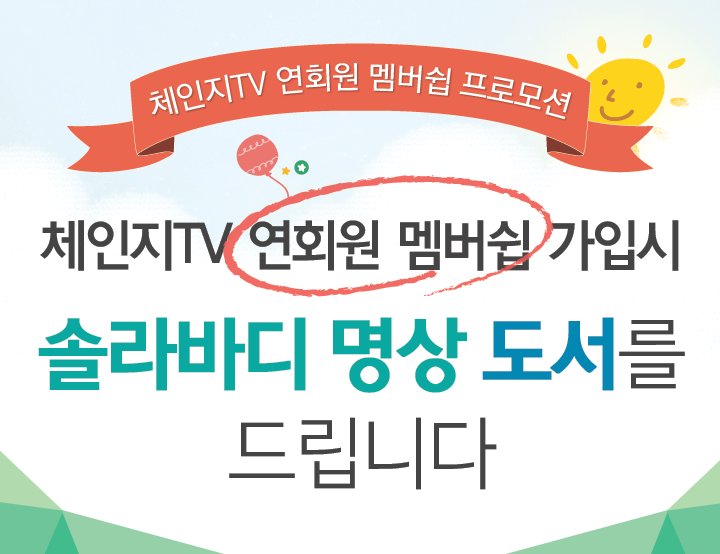 체인지TV 1년 이용권 구매시 솔라바디 도서를 드립니다