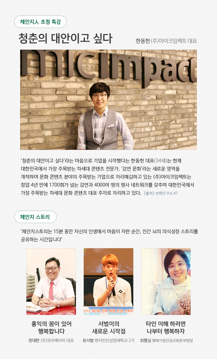 체인지人 초청 특강 / 체인지스토리