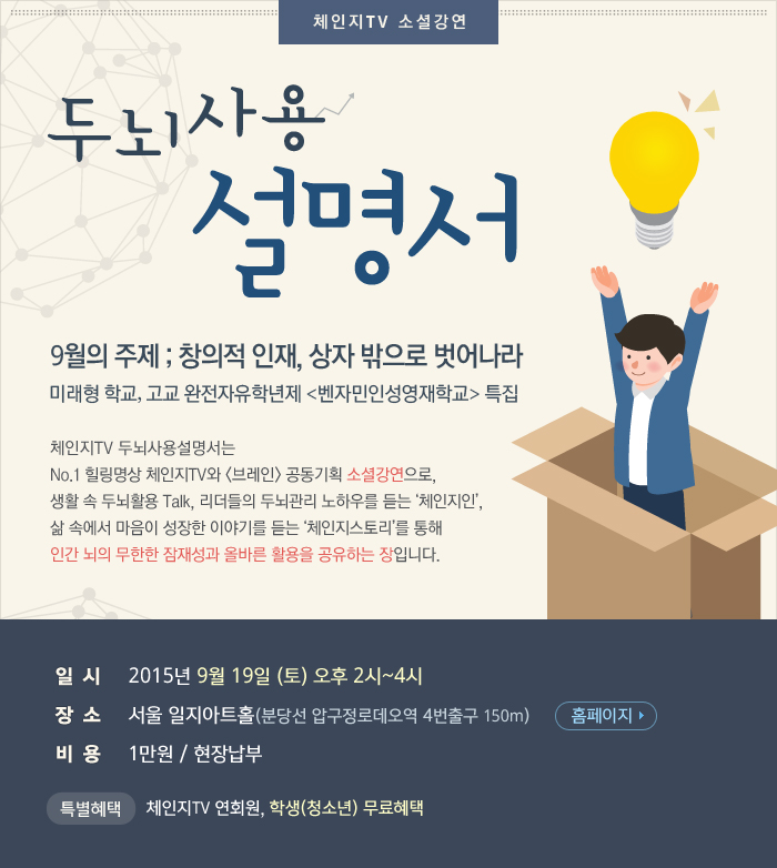 두뇌사용 설명서 - 창의적 인재, 상자 밖으로 벗어나라