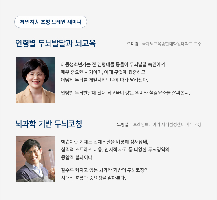 체인지人 초청 브레인 세미나