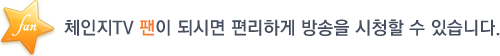 체인지TV 팬이 되시면 편리하게 방송을 시청할 수 있습니다.