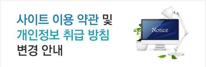 사이트 이용약관 및 개인정보 취급방침 안내