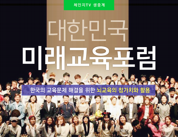 대한민국 미래교육포럼 - 한국의 교육문제 해결을 위한 뇌교육의 참가치와 활용
