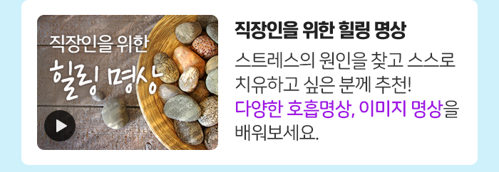 직장인을 위한 힐링 명상