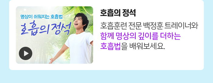 호흡의 정석