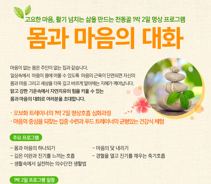 몸과 마음의 대화 천동골 명상단식원 제휴 프로그램 