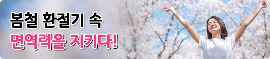 봄철 환절기 속 면역력을 지키다
