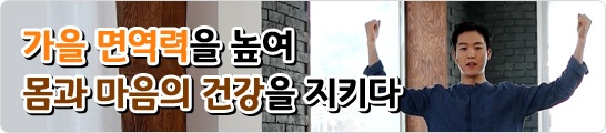 가을 면역력을 높여 몸과 마음의 건강을 지키다