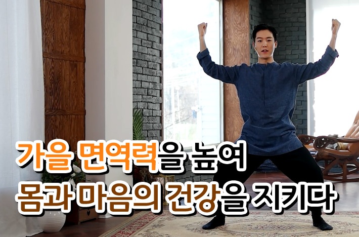 가을 면역력을 높여 몸과 마음의 건강을 지키다