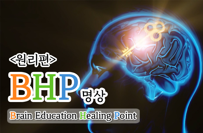 BHP 명상은 뇌가 보내는 힐링신호인 BHP(Brain Education Healing Point)를 찾아 자극하면서 자연치유력을 