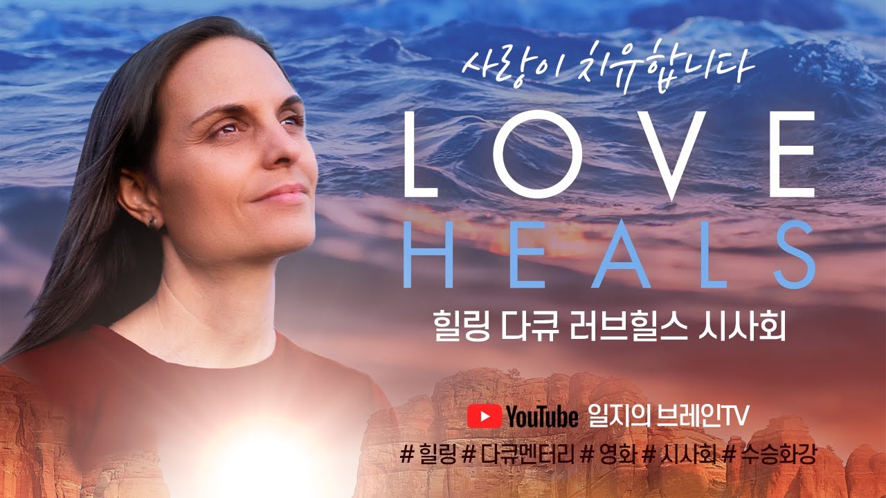 〈Love Heals : 사랑이 치유합니다〉 한국 시사회(2022년 2월 10일)