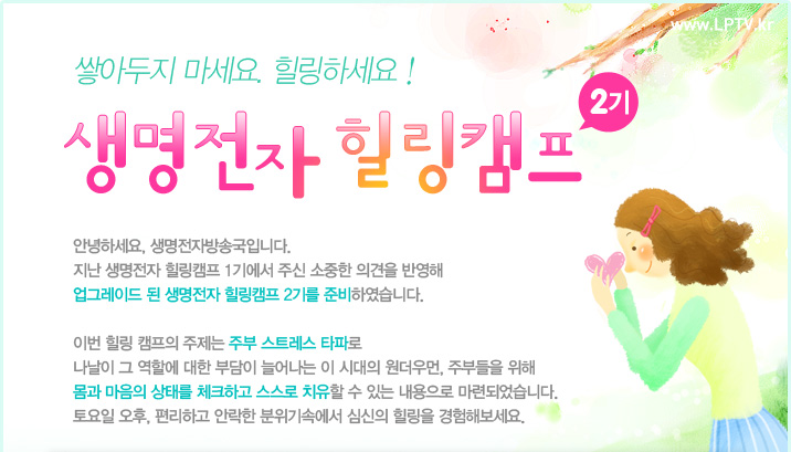 생명전자 힐링캠프