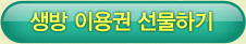 생방 이용권 선물하기