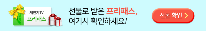 선물로 받은 프리패스, 여기서 확인하세요!