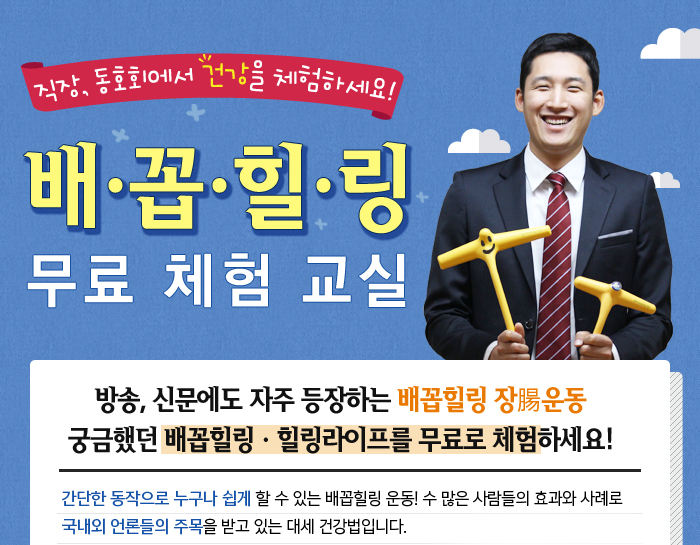 직장, 동호회에서 건강을 체험하세요! 배·꼽·힐·링 무료 체험 교실 
