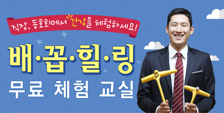 직장, 동호회에서 건강을 체험하세요! 배꼽힐링 무료 체험 교실 
