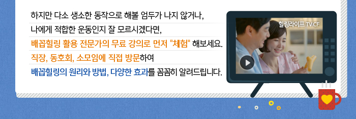 간단한 동작으로 누구나 쉽게 할 수 있는 배꼽힐링 운동!수 많은 사람들의 효과와 사례로 국내외 언론들의 주목을 받고 있는 대세 건강법입니다. 힐링라이프 TV CF