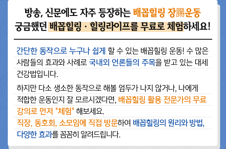 직장, 동호회에서 건강을 체험하세요! 배꼽힐링 무료 체험 교실 