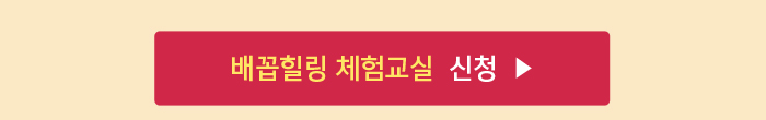 배꼽힐링 체험교실 신청