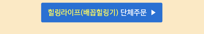 힐링라이프(배꼽힐링기) 단체주문 
