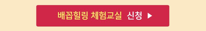 배꼽힐링 무료 체험 교실  신청