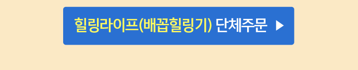 힐링라이프(배꼽힐링기) 단체주문