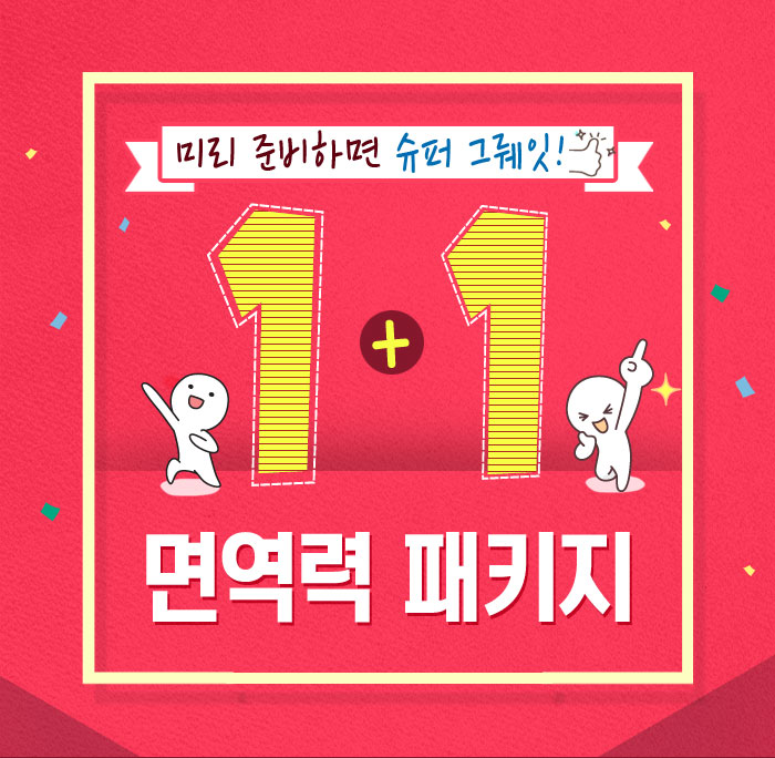 면역력패키지 이벤트