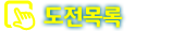 도전목록