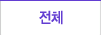전체