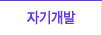 자기개발