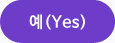 예(Yes)