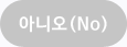 아니오(No)