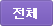전체
