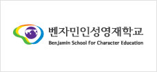 벤자민인성영재학교