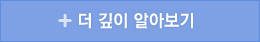 더 깊이 알아보기