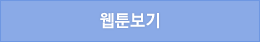웹툰보기