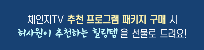 체인지tv추천프로그램결제시하사원이 추천하는 힐링템선물