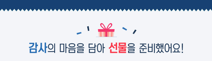 감사의 마음을 담아 선물을 준비했어요!