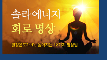 솔라에너지회로명상