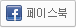 페이스북