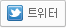 트위터