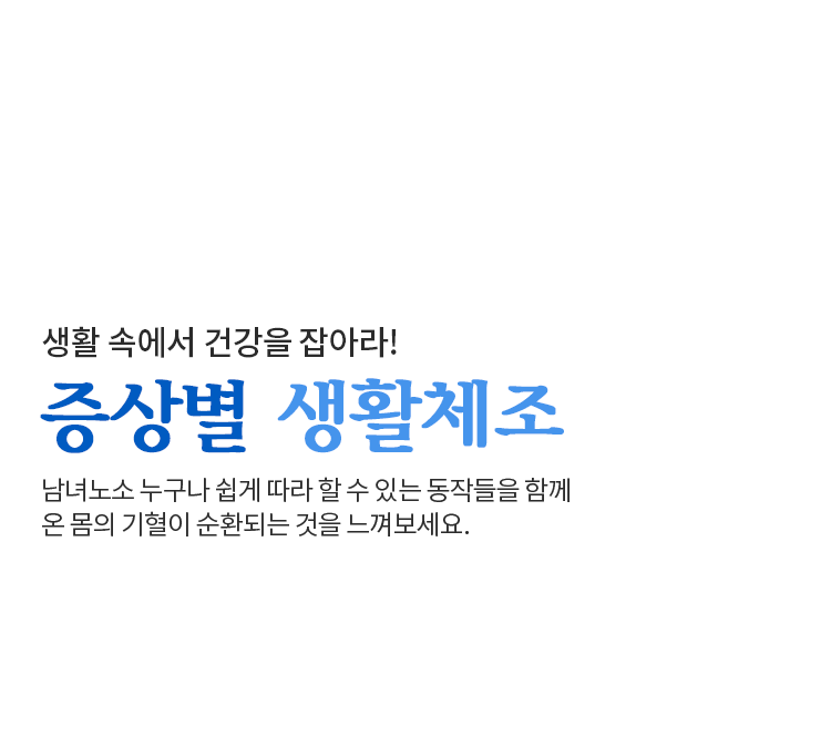 증상별 생활체조