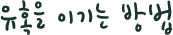 [힐링스토리130호] 유혹을 이기는 방법