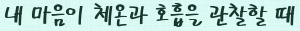 [No.188] 내 마음이 체온과 호흡을 관찰할 때
