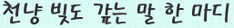 [No.189] 천냥 빚도 갚는 말 한마디